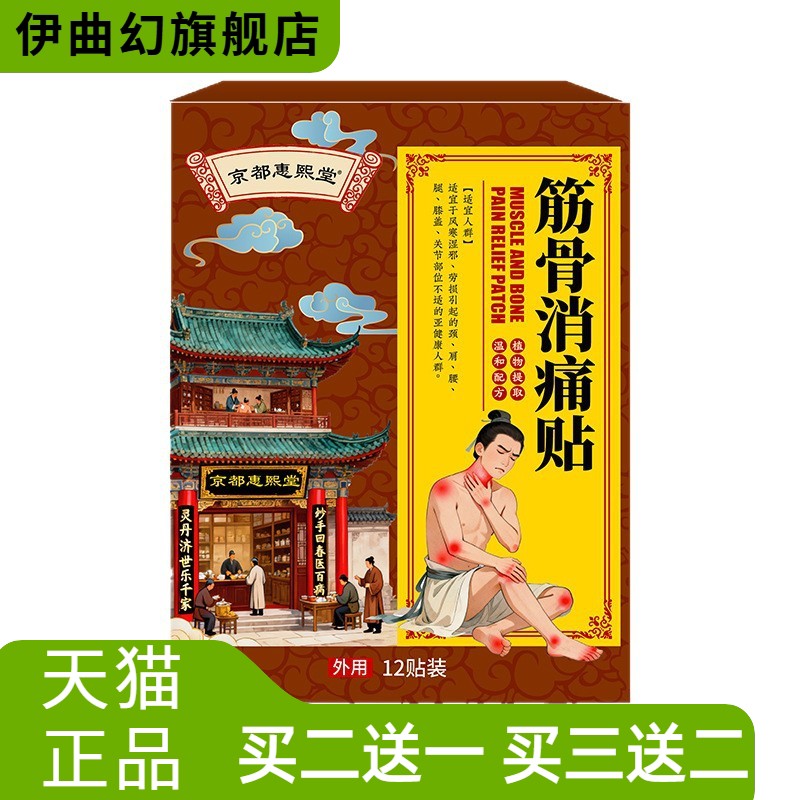 京都惠熙堂官方旗舰店筋骨消贴筋