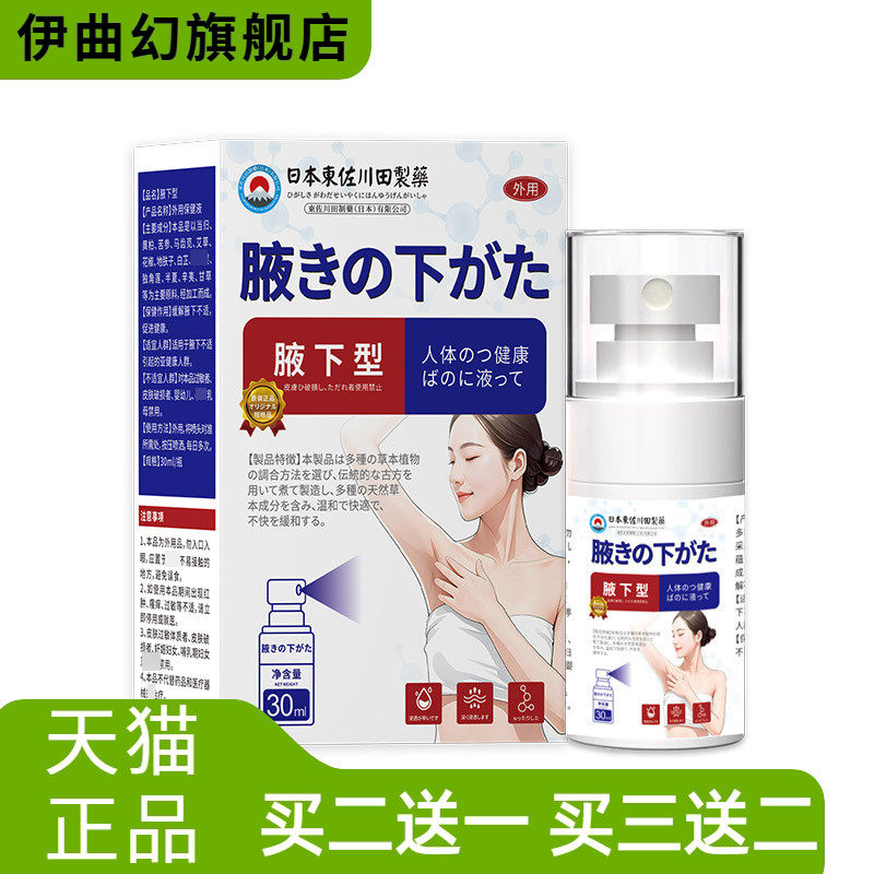 正品狐臭保健液腋臭腋下异味除臭