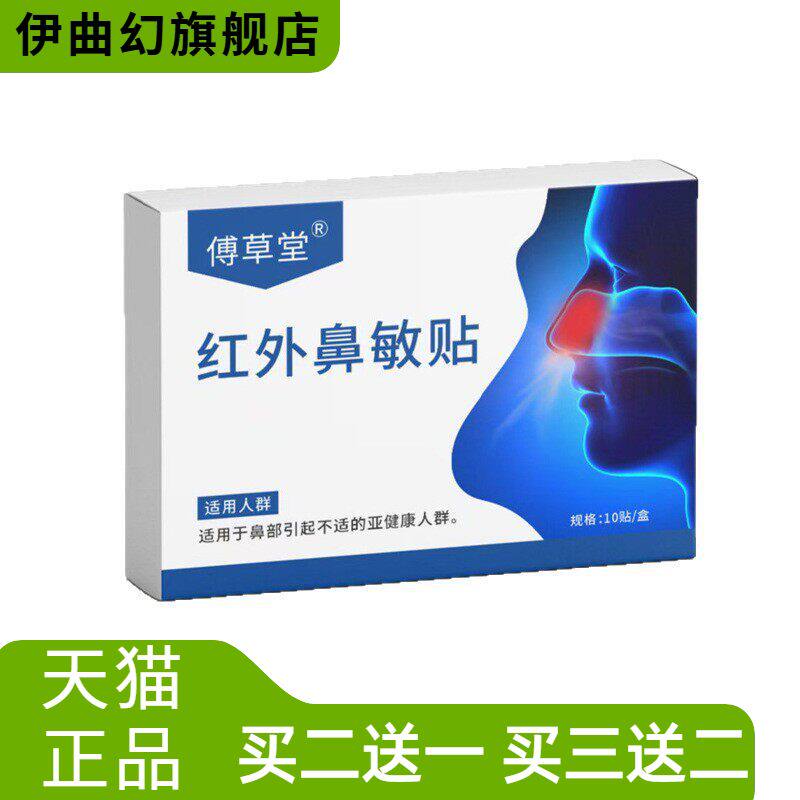 红外鼻敏贴鼻痒过敏性鼻打喷嚏