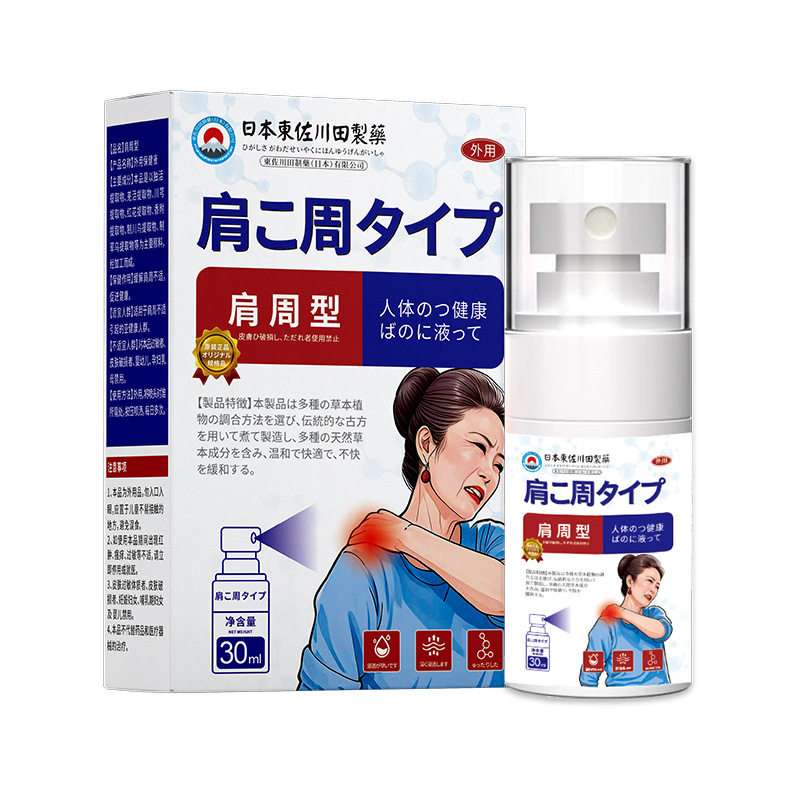 日本正品肩周保健液男女肩肌酸胀