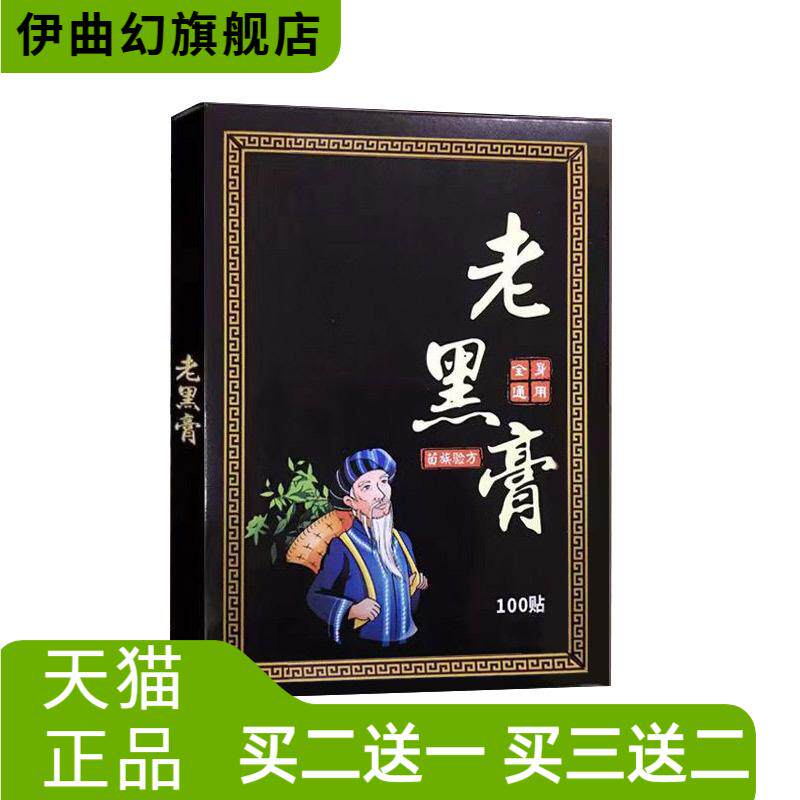 老黑膏原膏100贴颈椎腰椎关节