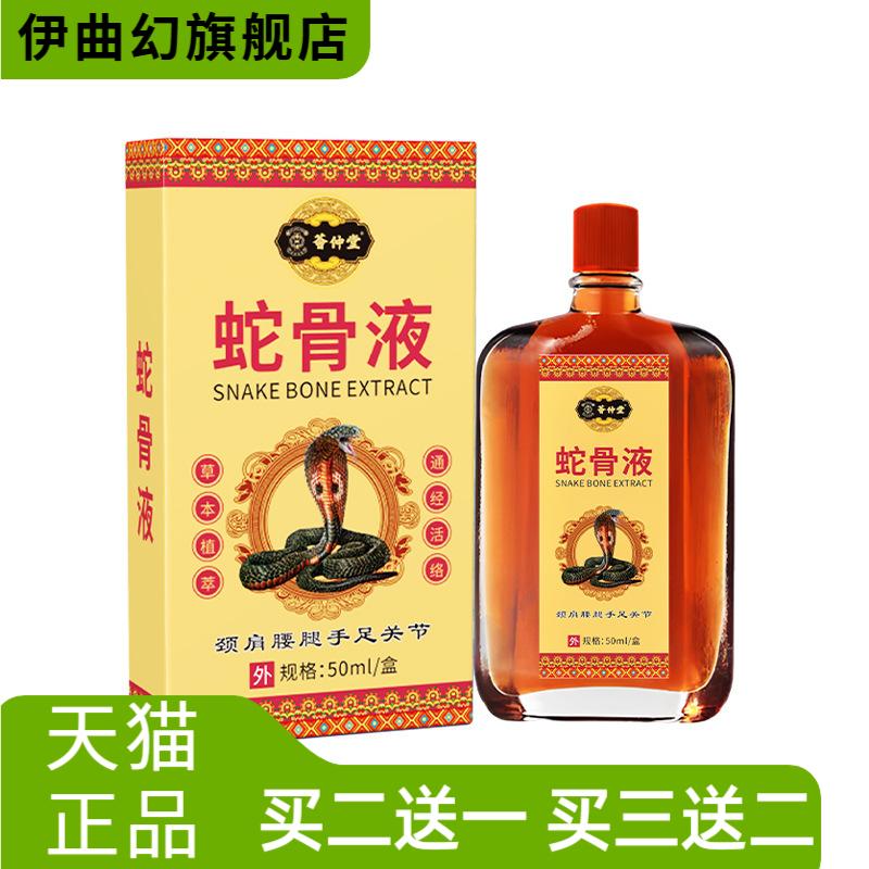 荟仲堂蛇骨液颈肩腰腿手足关节刮