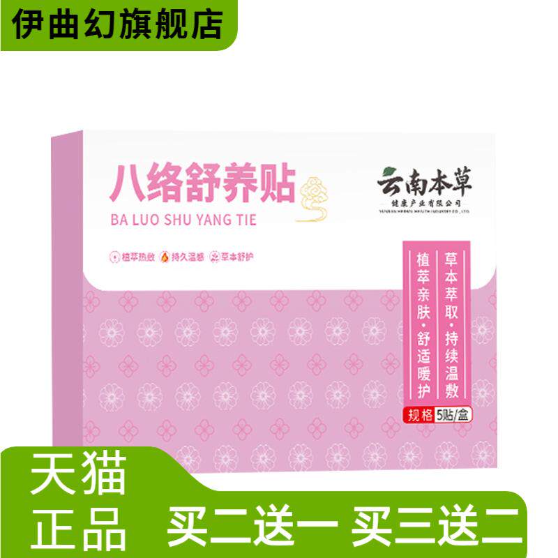 云南本草八髎通养贴艾草热敷贴