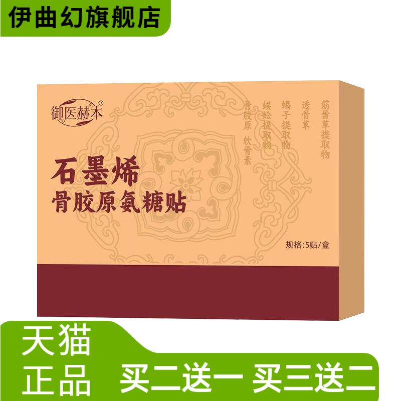 御医赫本石墨烯骨胶原氨糖贴颈肩