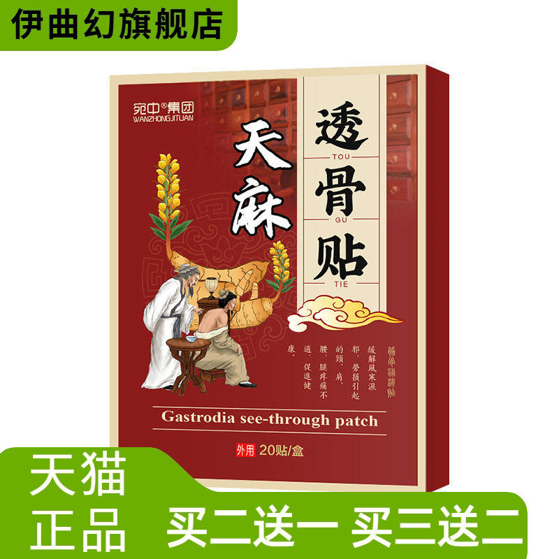 天麻透骨贴颈椎腰椎膝盖贴透骨膏