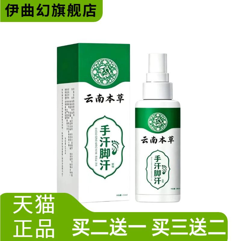 云南本草手汗脚汗喷雾手汗症止汗