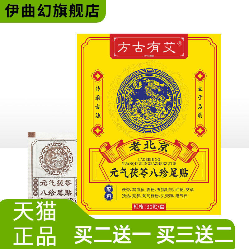 元气茯苓八珍足贴足部护理贴脚底