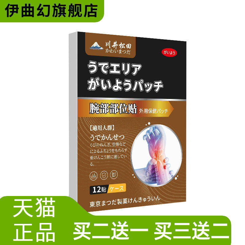 腕部部位贴腕关节扭伤拉伤外用保
