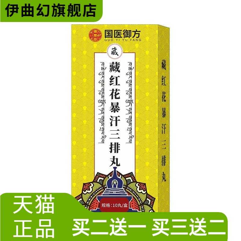 国医御方藏红花三排丸足浴包速溶