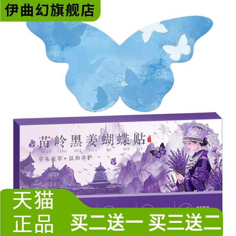 苗岭黑姜蝴蝶贴古法艾灸懒人久坐