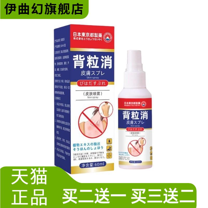 日本东京都制药背粒消皮肤喷雾