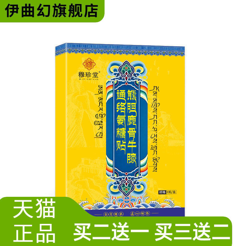 熊胆鹿骨牛膝通络氨糖贴关节贴