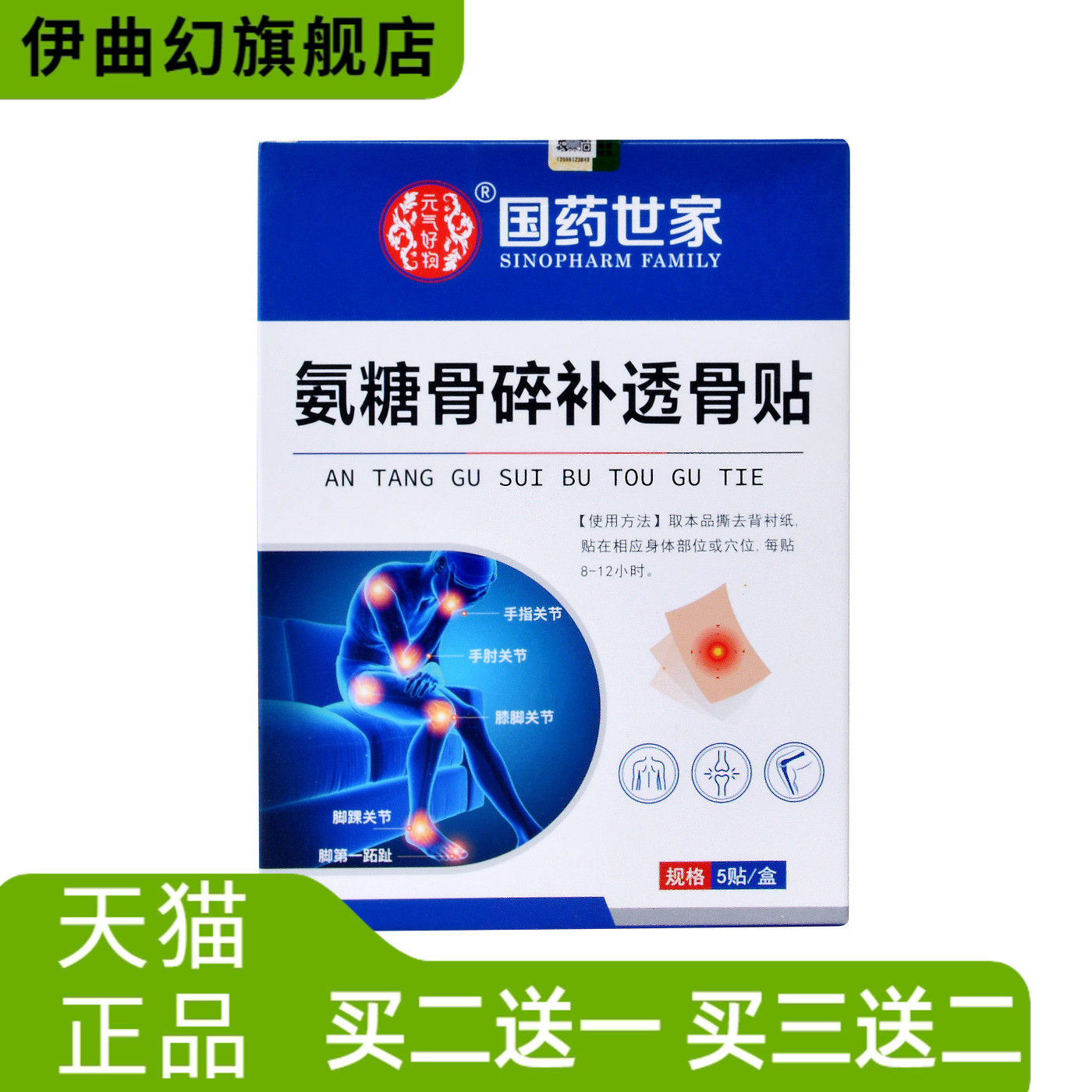 氨糖骨碎补透骨贴颈椎腰腿关节