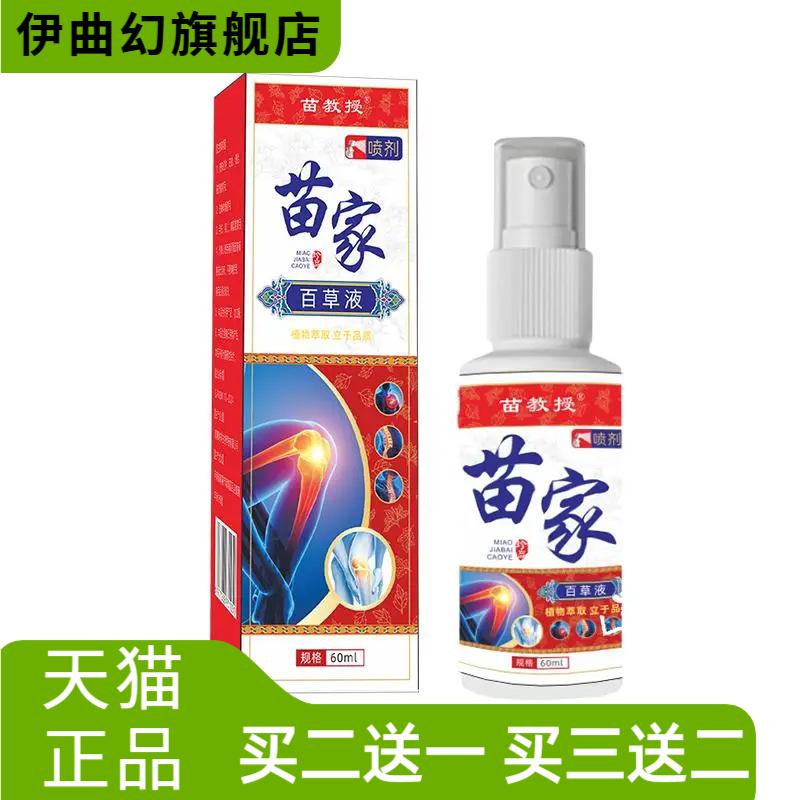 苗家百草液全身按摩活络液苗方