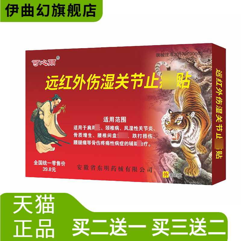 可心丽远红外伤湿关节缓解不适贴腰间盘跌打损伤东明药械