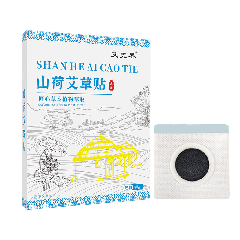 山荷艾草贴官方旗舰店艾草热敷贴