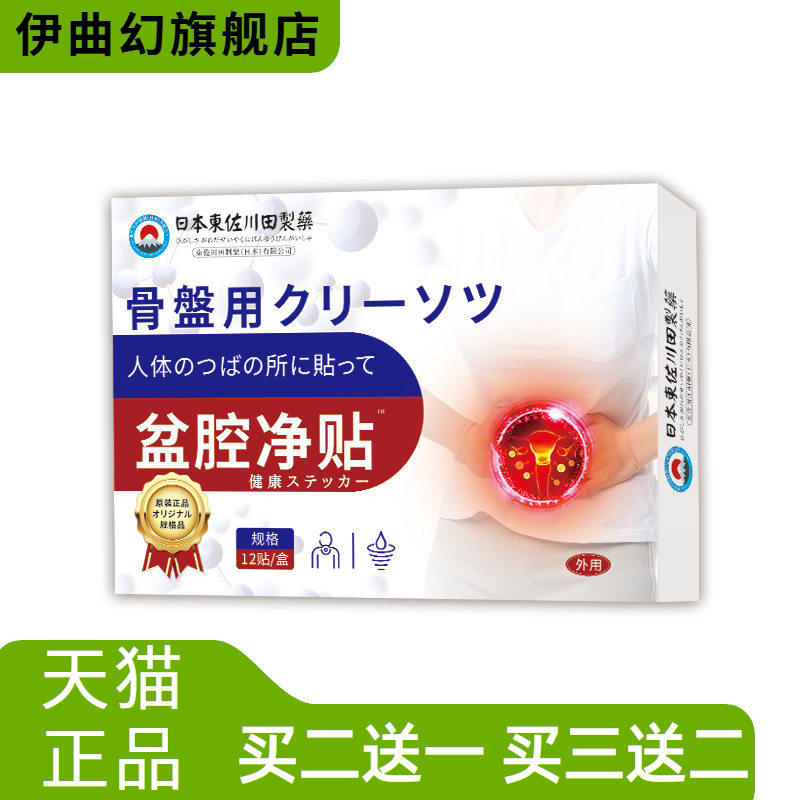 日本正品盆腔贴女士家用异味重