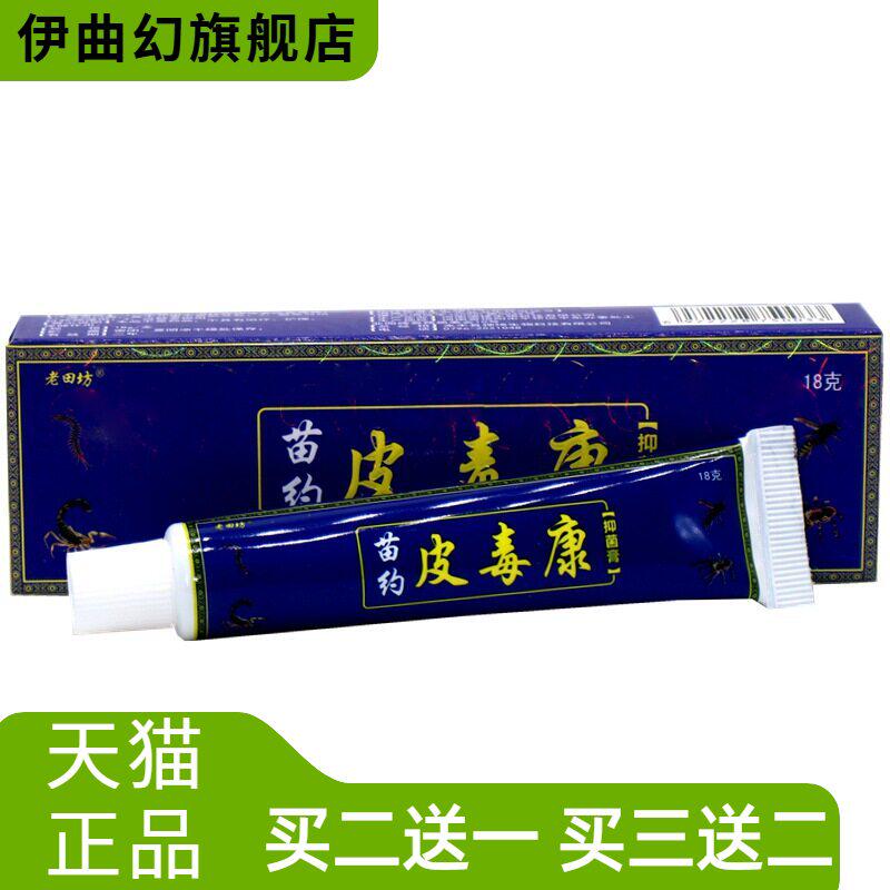 老苗坊老田坊苗约皮毒康乳膏软膏