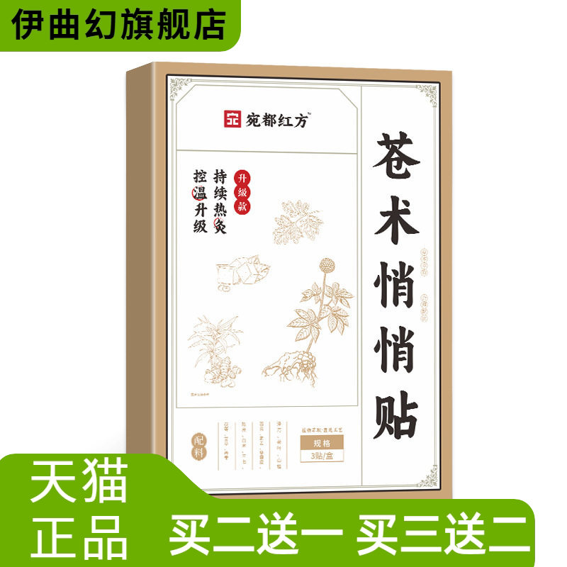 宛都红方苓术悄悄贴肚脐贴艾草贴