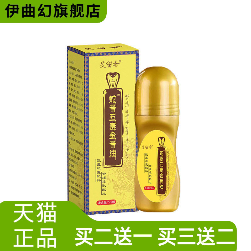 蛇骨五毒金骨油颈椎舒经活络