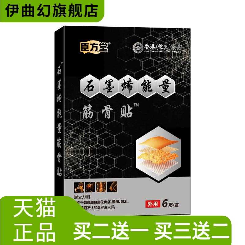 臣方堂膏贴石墨烯能量贴膏药贴老