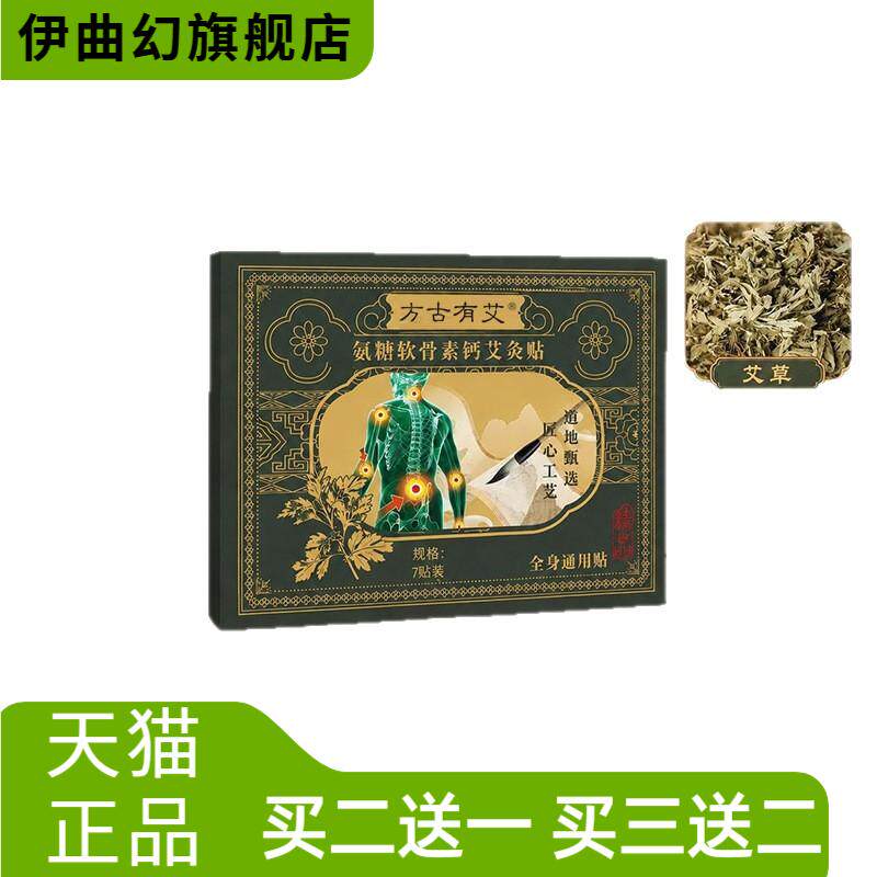 方古有艾氨糖软骨素钙艾灸贴肩颈