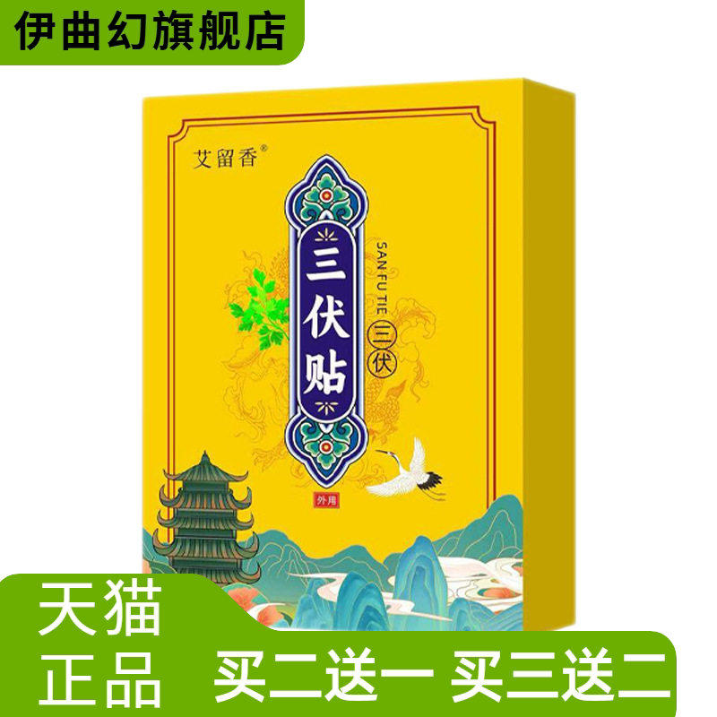 三伏贴艾草穴位贴三九贴肚脐贴