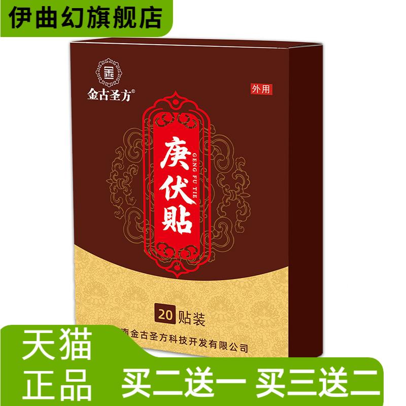 庚伏贴三伏通焦贴三伏贴三九贴