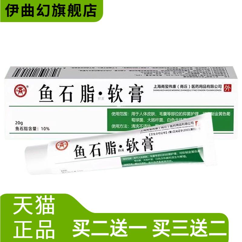商源鱼石脂抑菌软膏20g皮肤外用