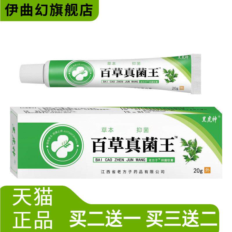 黑虎神百草真菌王抑菌膏草本植物