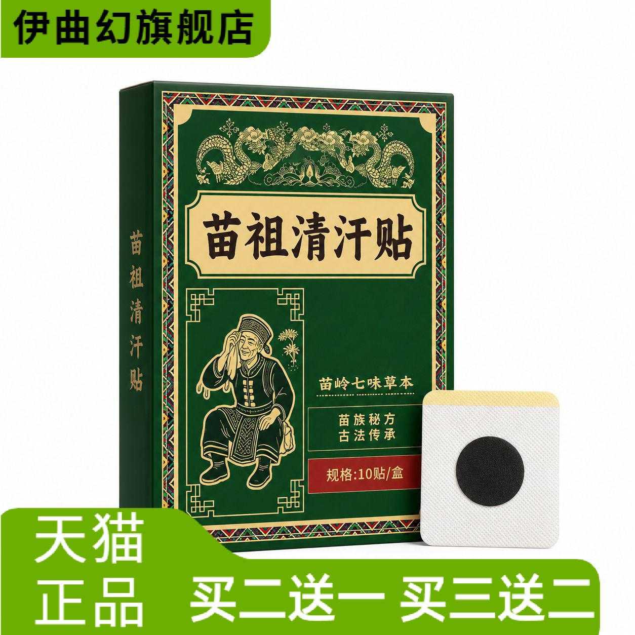 苗祖清汗贴苗族古方草本温灸贴