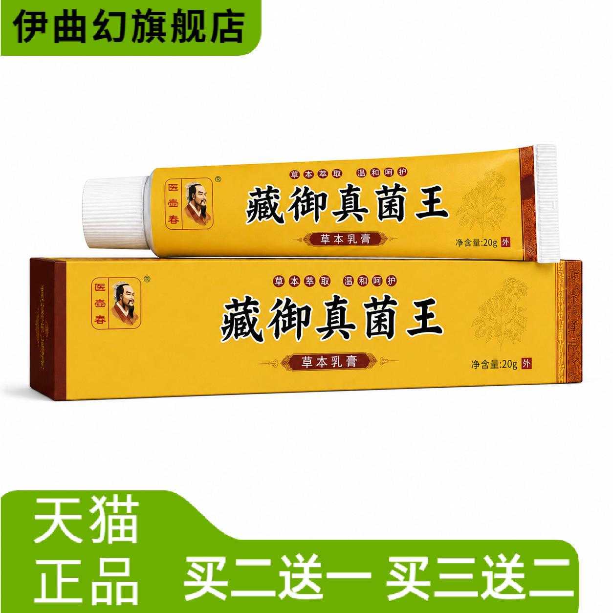 藏御真菌王草本乳膏皮肤舒止缓痒