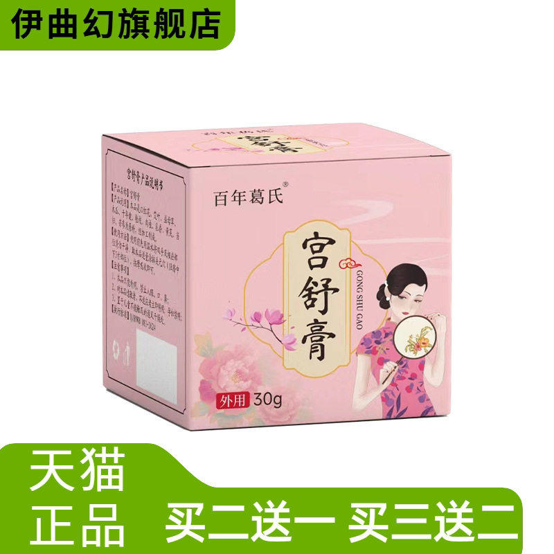 宫舒膏爆款女性经期宫暖小腹不适