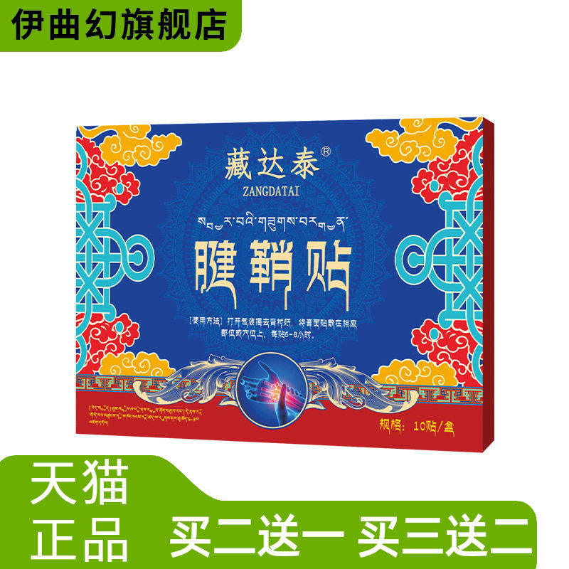 藏达泰腱鞘贴手指关节保健贴护腕贴外用筋骨保健贴膏药贴
