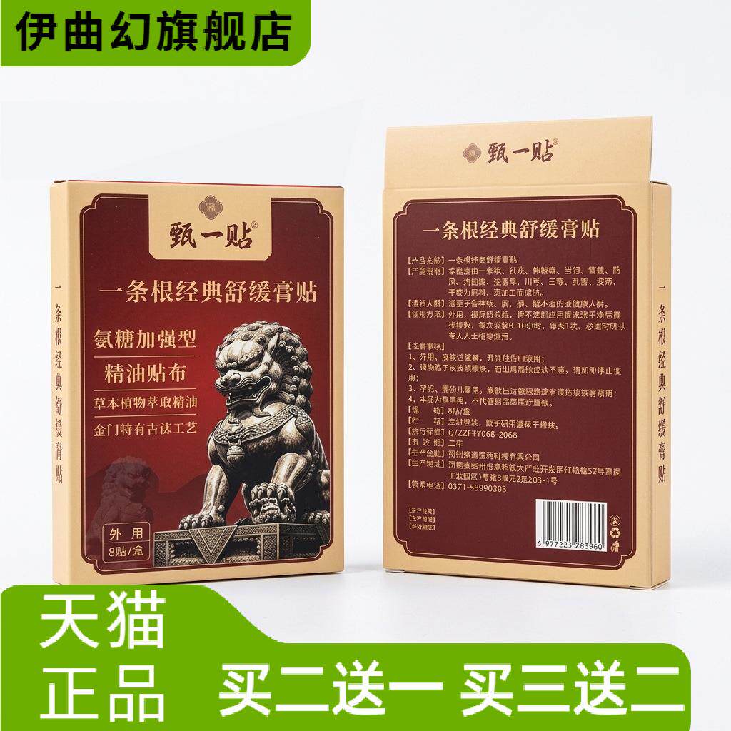 一条根膏贴舒缓肌肉酸关节贴草本