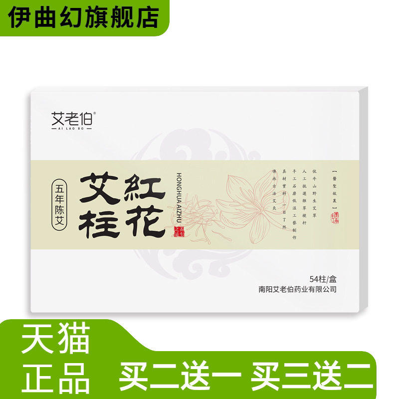 红花艾柱五年陈蕲艾灸柱艾条艾灸家用女性艾柱盒装54粒