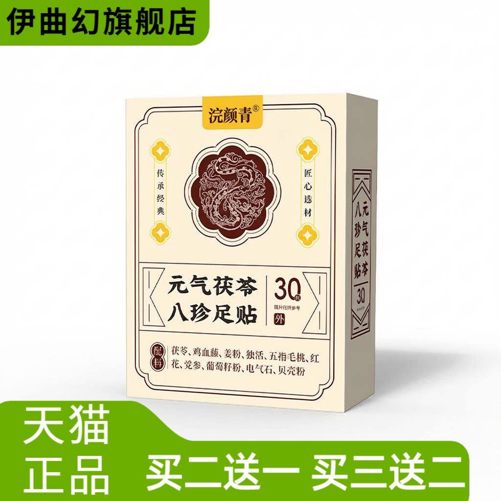 元气茯苓八珍足贴茯苓中药材正品姜粉党参红花艾灸睡眠贴艾草足贴