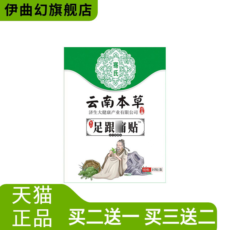 云南本草济生足跟贴脚后跟脚踝