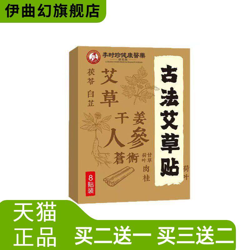李时珍古法艾草贴全身通用穴位贴