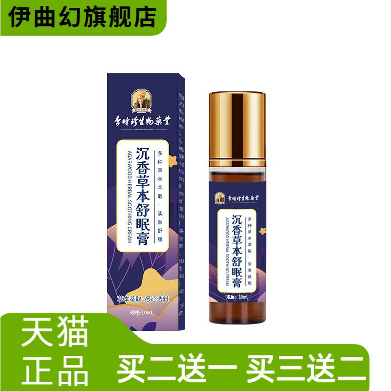 李时珍舒眠膏滚珠外用睡眠精油