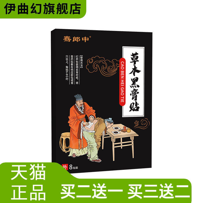 骞郎中老黑膏贴颈肩腰腿关节不适