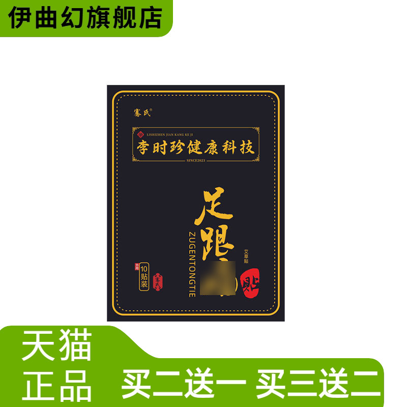 李时珍足跟贴脚后跟脚踝关节