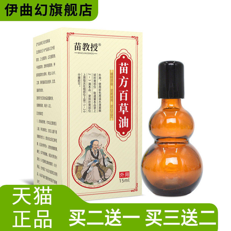 苗教授按摩精油百草油透骨液