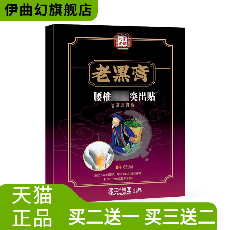 老黑膏腰椎贴肩周贴膏颈椎