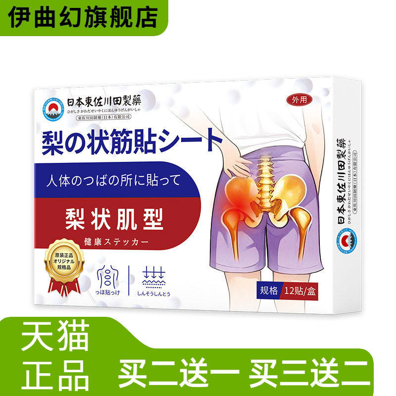 日本正品梨状肌综合症膏药贴