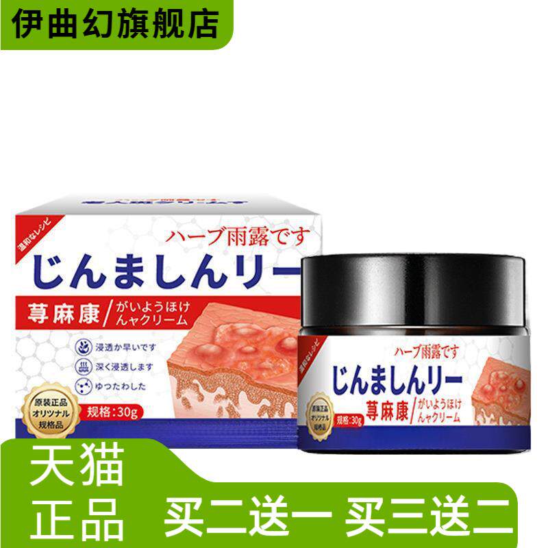 日系香草雨露麻荨疹过敏痒膏皮肤