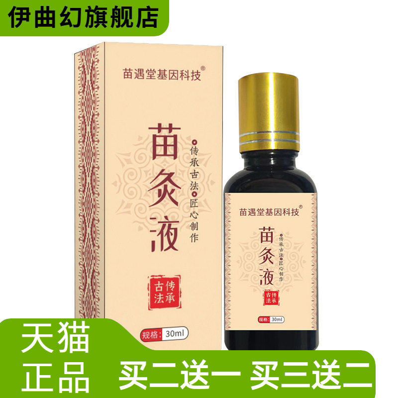 古法苗灸液走珠滚珠透骨液精油