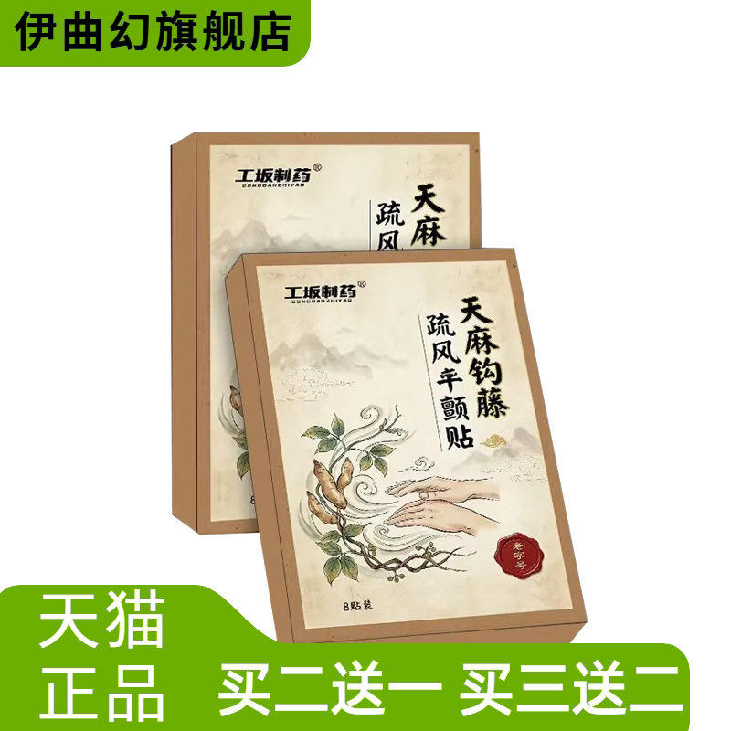 工坂制药天麻钩藤疏风平颤贴全