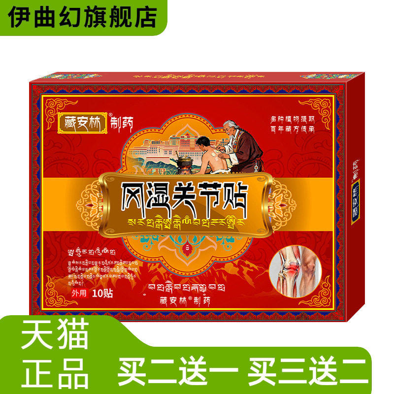 风显关节贴膏关节不适腰疼腰椎贴膝盖扭伤膏药贴蝎毒透骨贴
