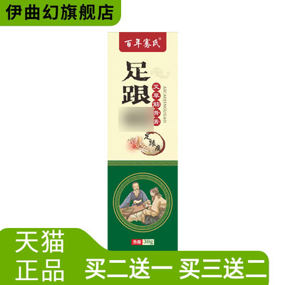 百年骞氏透骨膏足跟膏脚后跟脚踝